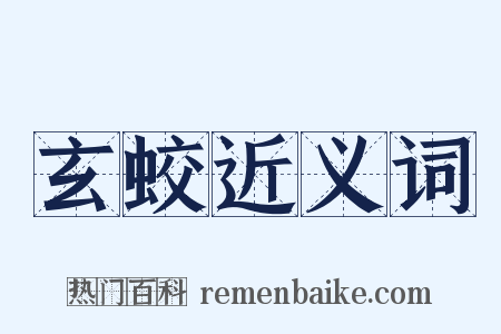 玄蛟近义词是什么意思的图片